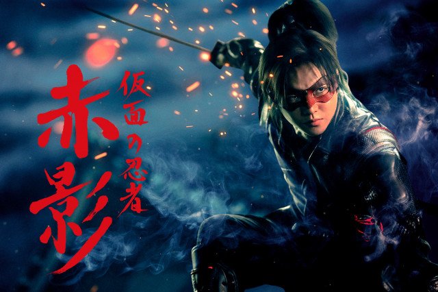 『仮面の忍者 赤影』ビジュアル（C）テレビ朝日