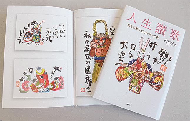 色鮮やかに表現された「人生讃歌」の１ページ