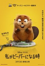 ディズニー＆ピクサー最新作『私がビーバーになる時』2026年3月13日