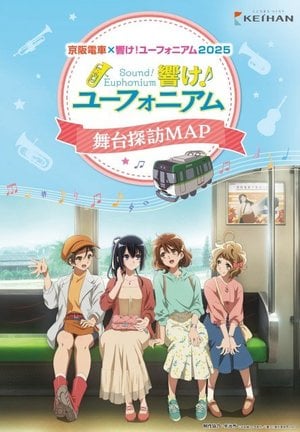 『京阪電車×響け！ユーフォニアム2025』詳細発表