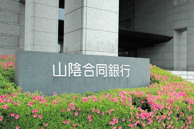 山陰合同銀行本店