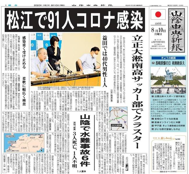 立正大淞南高校サッカー部でのクラスター発生を伝える2020年８月10日の本紙