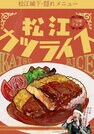 フリーペーパー「松江カツライス」の表紙