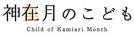 「神在月のこども」ロゴ
