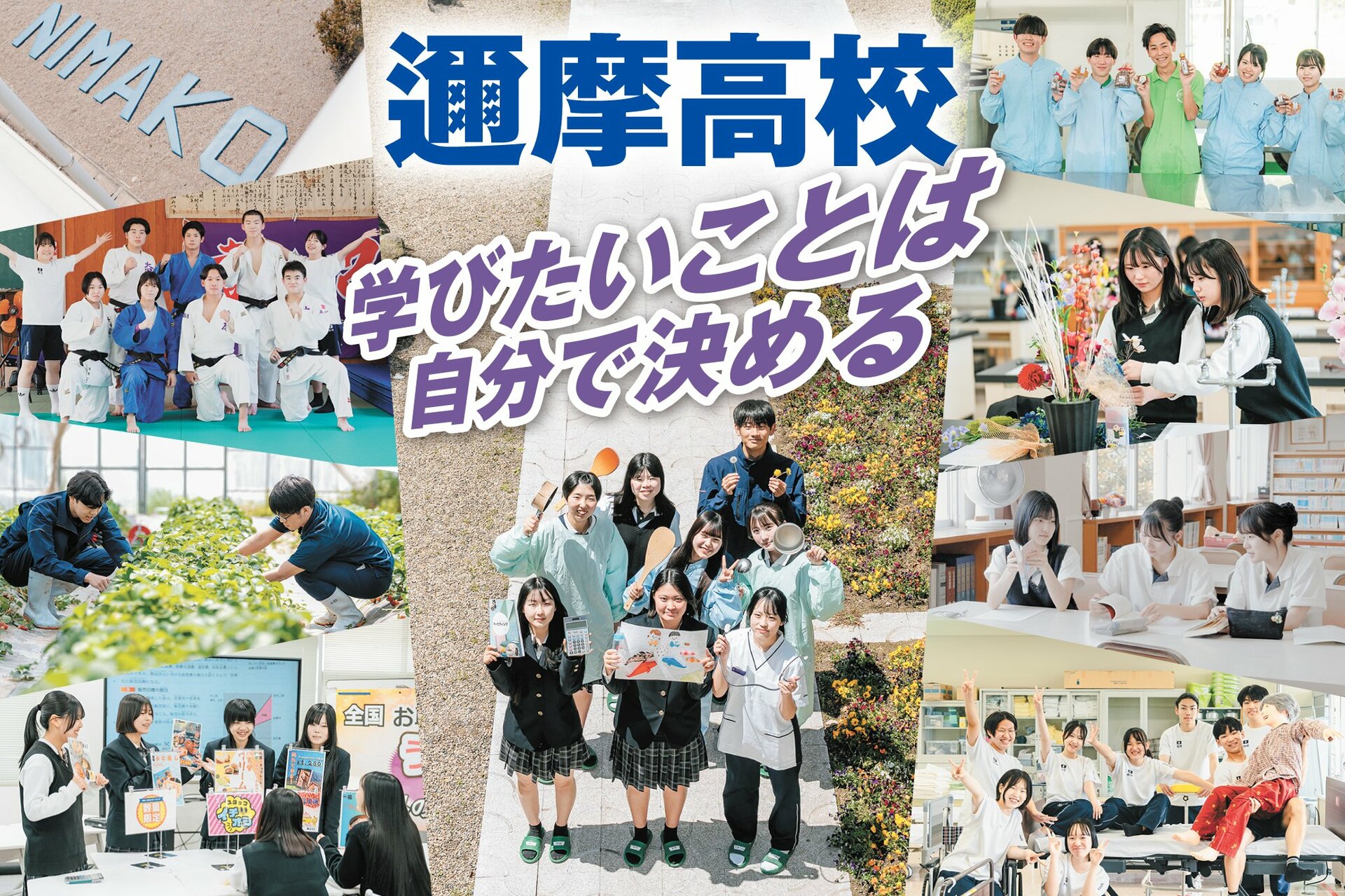 地元で育つミライのチカラ 島根県立邇摩高等学校