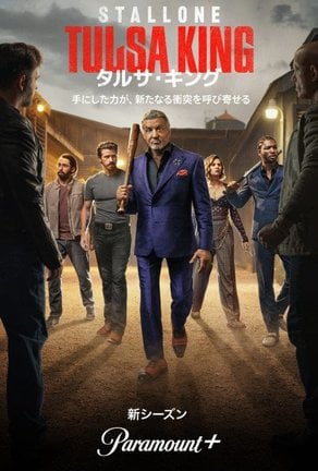 『タルサ・キング』はシーズン3までParamount+で配信中（C）2025 Viacom International Inc. All Rights Reserved.