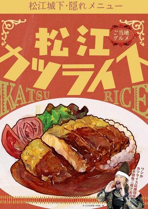 フリーペーパー「松江カツライス」の表紙
