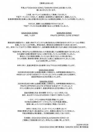 ≠ME、≒JOY、FRUITS ZIPPER、CUTIE STREETの4組、出演が困難に…（GIGA･GIGA SONIC公式Xより）