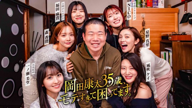 「タテドラ」オリジナルドラマ作品『岡田康太35歳、モテすぎて困ってます。』