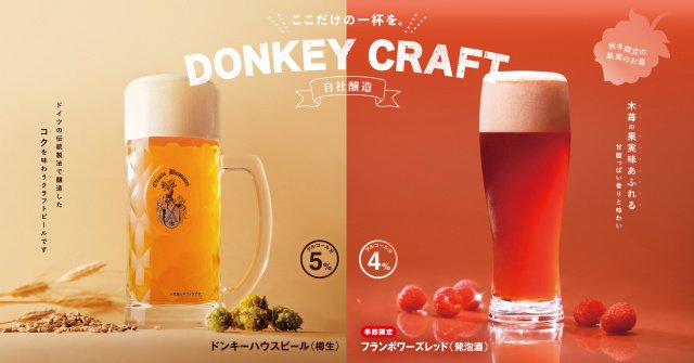 （左から）ドンキーハウスビール〈樽生〉、フランボワーズレッド