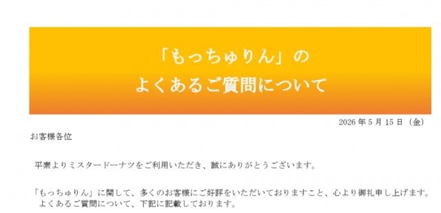 ミスタードーナツ、期間限定販売「もっちゅりん」に関する“よくあるご質問”に回答