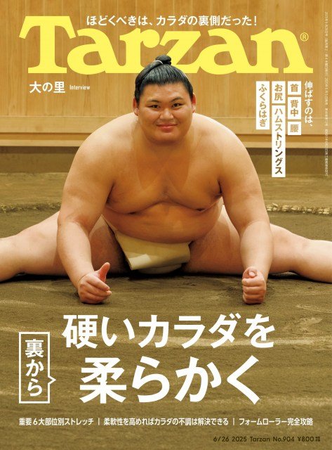 横綱昇進確定”大の里『Tarzan』W表紙で登場「ただデカいだけでは