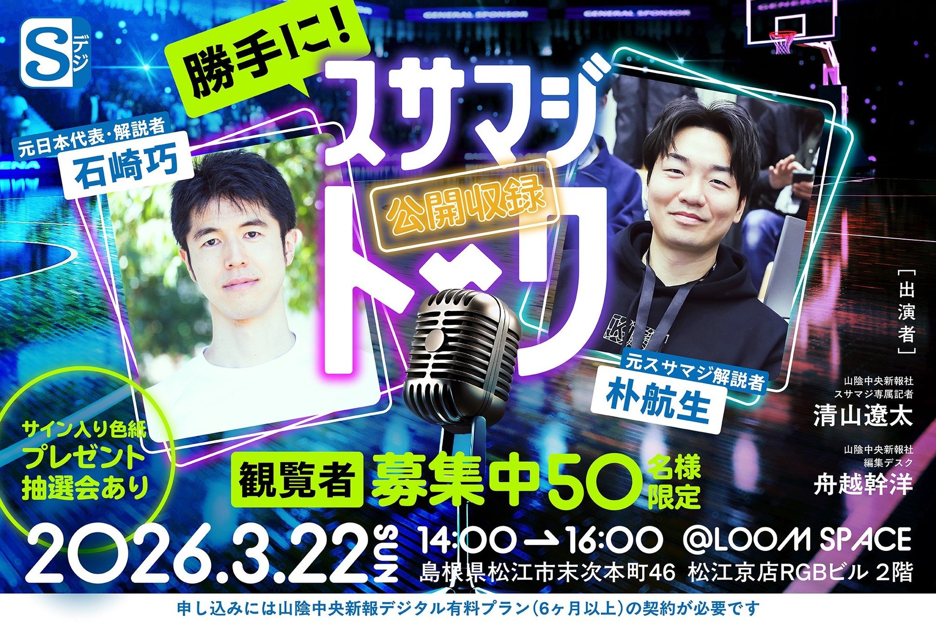 【石崎巧・朴航生出演】 「勝手に!スサマジトーク公開収録」 観覧者募集中!