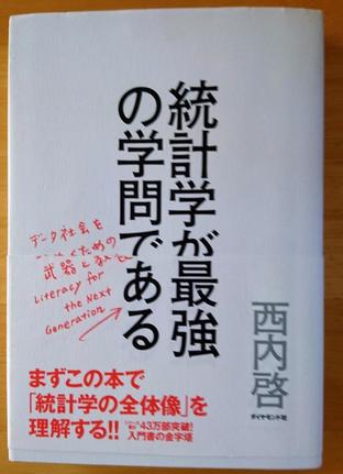 例題が載った西内啓さんの著書『統計学が最強の学問である』