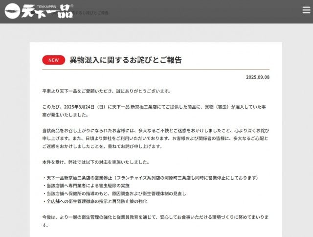 天下一品、異物混入を発表