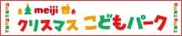 クリスマスこどもパーク