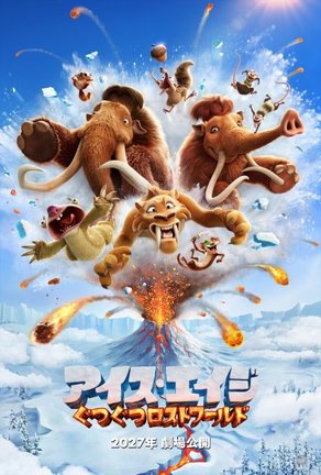 アニメーション映画『アイス・エイジ:ぐつぐつロストワールド』2027年公開(C)2026 Disney Enterprises, Inc.