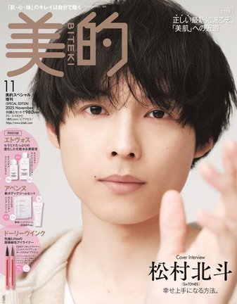 『美的』11月号SPECIAL EDITION表紙を飾るSixTONES・松村北斗
