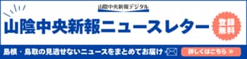 山陰中央新報ニュースレターのバナー