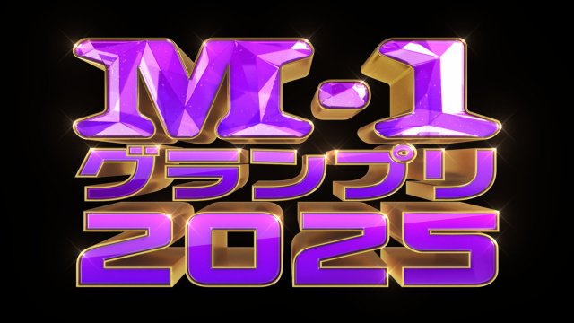 『M-1グランプリ2025』ロゴ（C）M-1グランプリ事務局