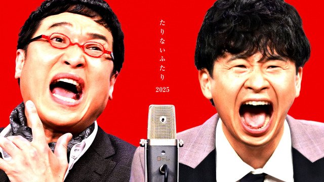 『たりないふたり2025』(C)日本テレビ