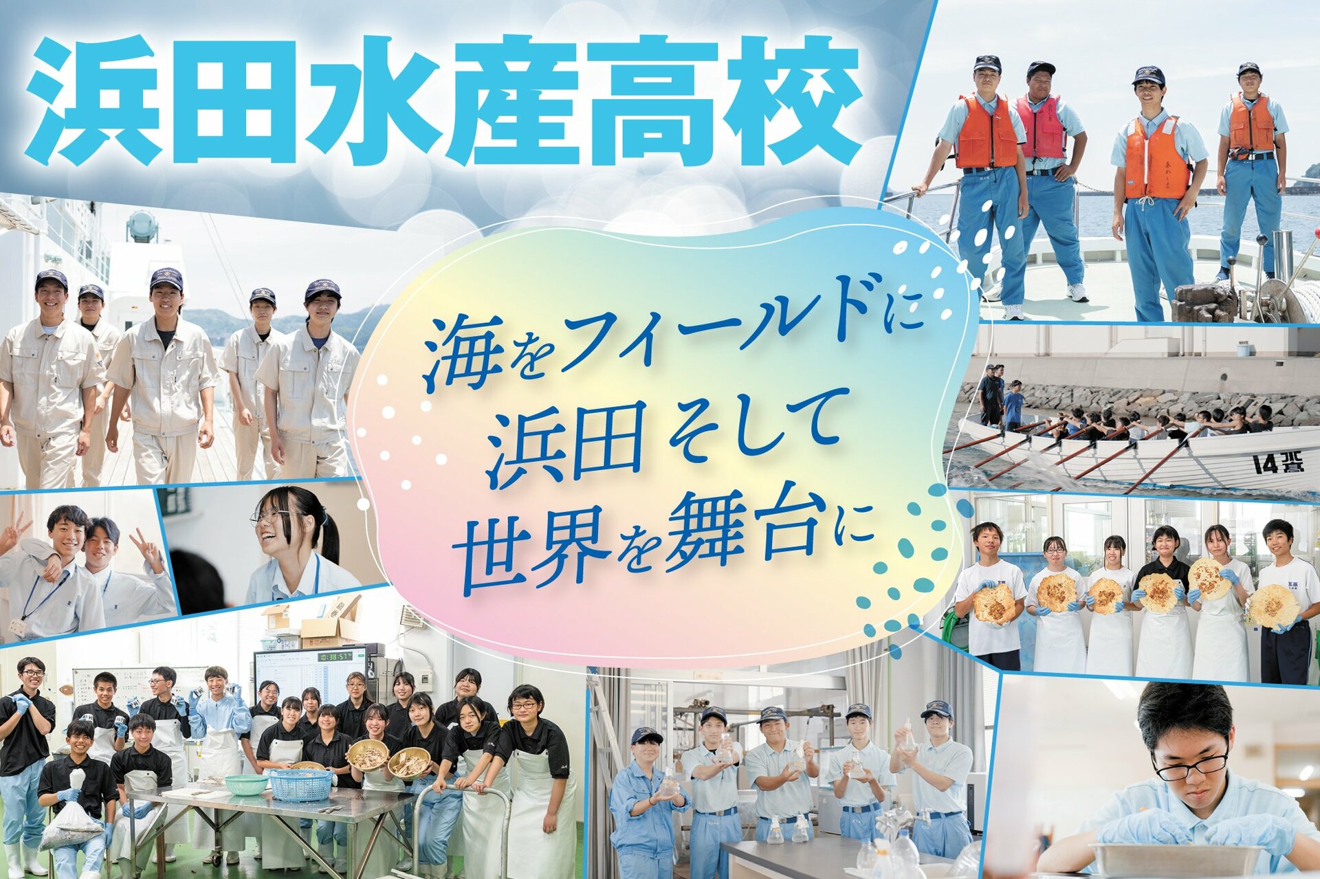 地元で育つミライのチカラ 島根県立浜田水産高校