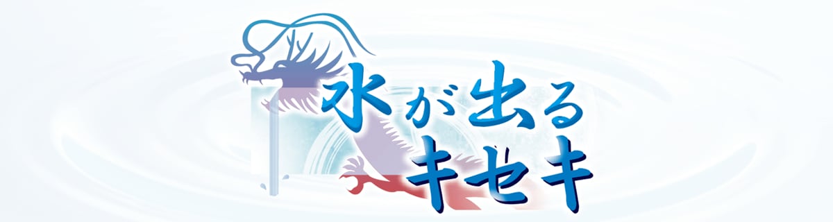 【特集】水が出るキセキ