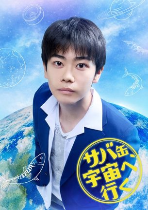 フジ月9ドラマ『サバ缶、宇宙へ行く』に出演する黒崎煌代 (C)フジテレビ