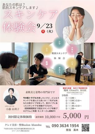 スキンケア体験会