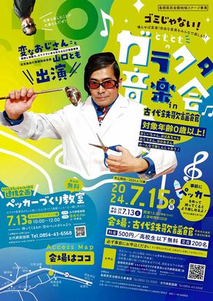 雲南市古代鉄歌謡館で開かれるガラクタ音楽会のチラシ
