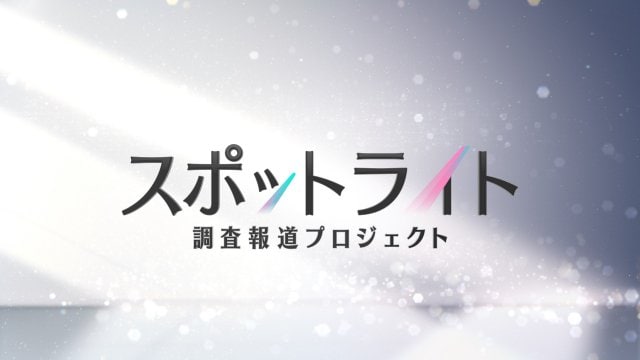 フジ、報道局の調査報道プロジェクト『スポットライト』が始動