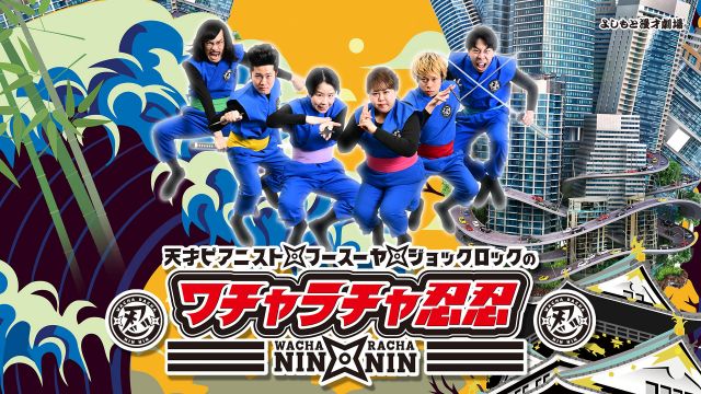 関西若手芸人の伝統枠、レギュラー交代を発表 サンテレビ