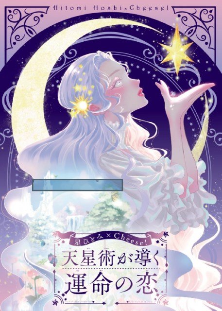 星ひとみ　直筆サイン本　幸せをつかむ!バースデー&ハッピーライン手相術　レア 2025年最新】星ひとみ サインの人気アイテム - メルカリ