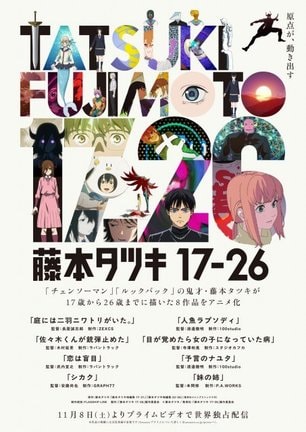 アニメ『藤本タツキ17-26』キービジュアル （C）藤本タツキ／集英社・「藤本タツキ 17-26」製作委員会