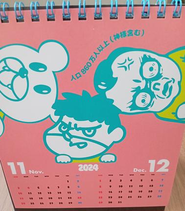 ２０２４年版の「自虐カレンダー」。１１，１２月分のキャッチコピーは「人口８６０万人以上（神様含む）」