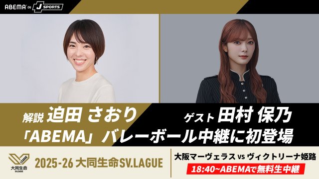 SVリーグ女子開幕戦に登場する迫田さおり、田村保乃