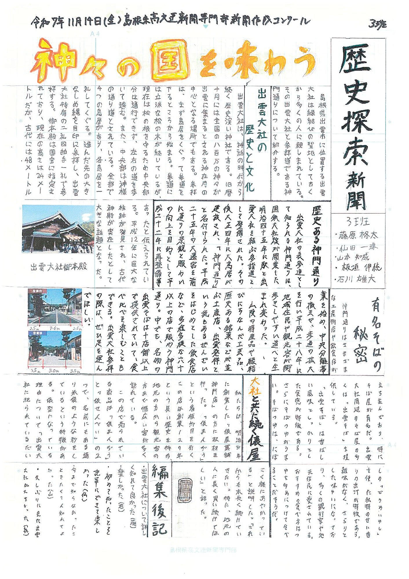 歴史探索新聞 3班＜特別企画 高校新聞部 安来・松江南・出雲・出雲工