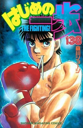 『はじめの一歩』