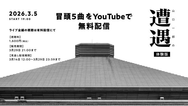 山口一郎『遭遇』YouTube無料配信 告知画像