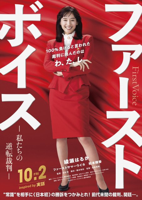 綾瀬はるか、赤のボディコン姿で法廷へ 日本初“ハラスメント裁判”を
