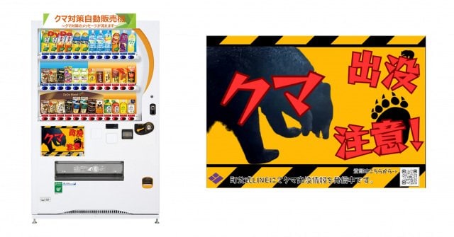 「クマ出没注意！」などの音声が流れるクマ対策自動販売機