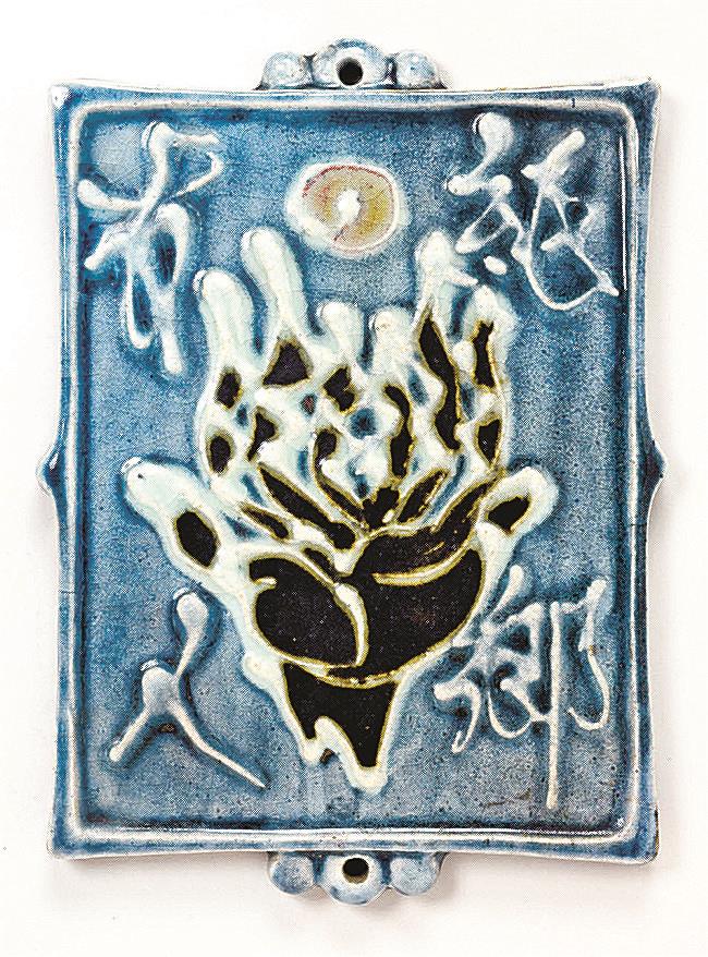 河井寛次郎作《陶板「紙郷有人」》 安部榮四郎記念館蔵 | 山陰中央新報