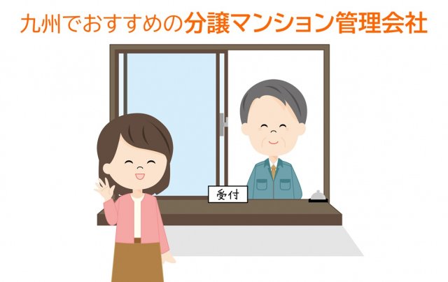 「九州でおすすめの分譲マンション管理会社」は？（画像はイメージ)