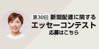 第３０回新聞配達に関するエッセーコンテスト