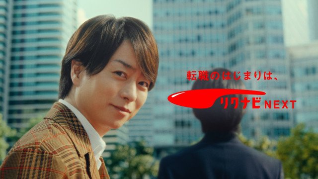 転職情報サイト『リクナビNEXT』新CM「転職のはじまり篇」に出演する櫻井翔