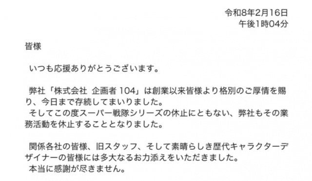「企画者104」業務活動の休止を発表
