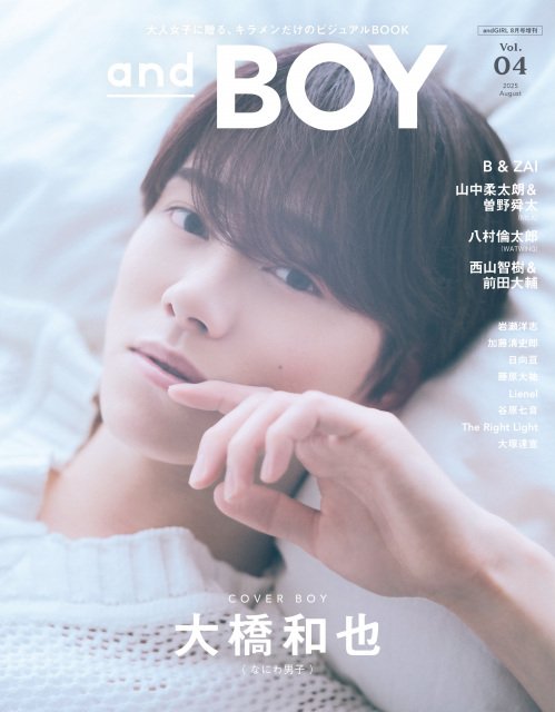 素顔 なにわ男子版 なにわ男子・大橋和也“妄想おうち時間”で魅せる素顔 『andBOY