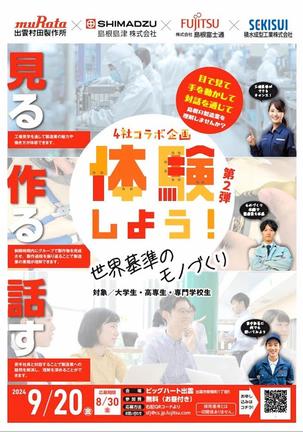 製造業４社の体験イベントのチラシ