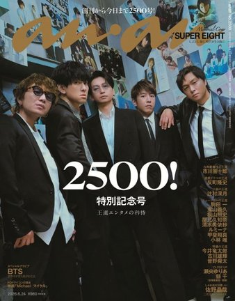 17日発売『anan』2500号表紙 (C)マガジンハウス