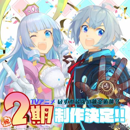 テレビアニメ『いずれ最強の錬金術師？』2期制作決定　ささかまたろう氏描き下ろし「お祝いビジュアル」（C）小狐丸・アルファポリス/いずれ最強の錬金術師？２製作委員会